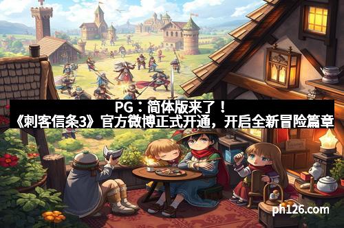 PG:简体版来了!《刺客信条3》官方微博正式开通,开启全新冒险篇章