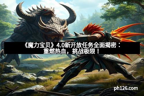 《魔力宝贝》4.0新开放任务全面揭密:重燃热血,挑战极限!